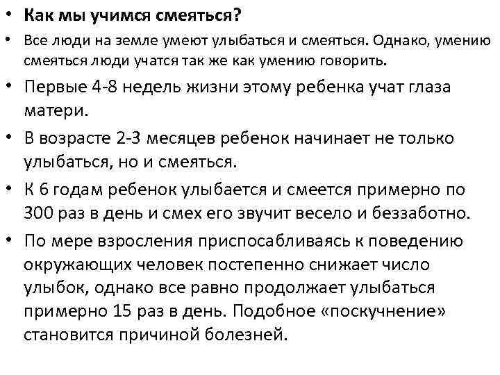  • Как мы учимся смеяться? • Все люди на земле умеют улыбаться и
