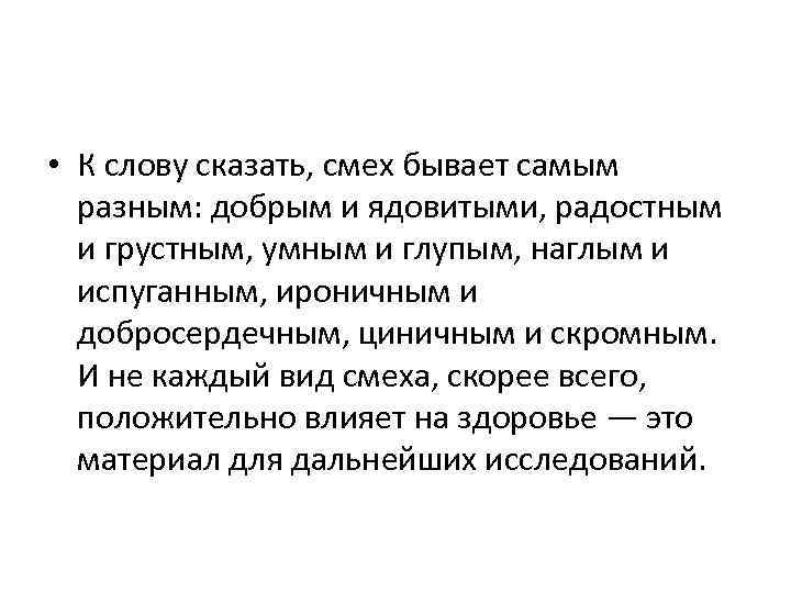  • К слову сказать, смех бывает самым разным: добрым и ядовитыми, радостным и