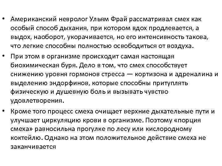  • Американский невролог Ульям Фрай рассматривал смех как особый способ дыхания, при котором
