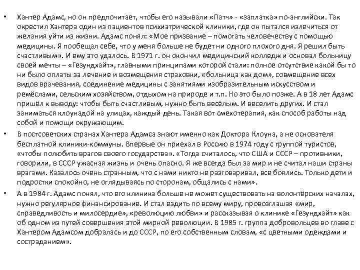 • • • Хантер Адамс, но он предпочитает, чтобы его называли «Патч» -