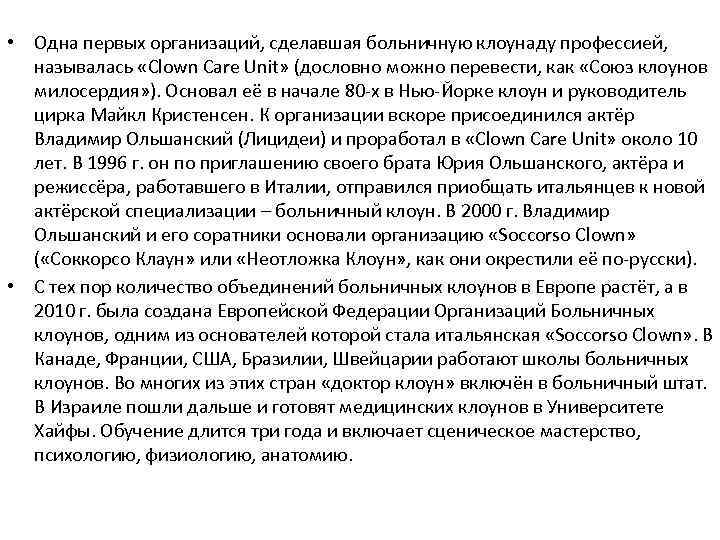  • Одна первых организаций, сделавшая больничную клоунаду профессией, называлась «Clown Care Unit» (дословно