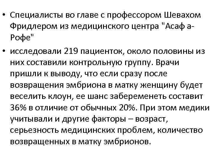  • Специалисты во главе с профессором Шевахом Фридлером из медицинского центра "Асаф а.