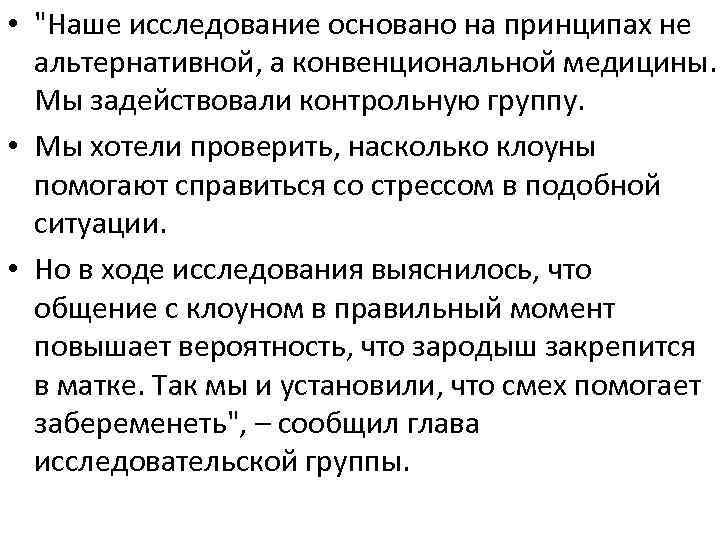  • "Наше исследование основано на принципах не альтернативной, а конвенциональной медицины. Мы задействовали