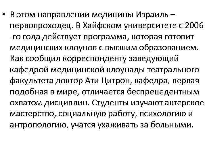  • В этом направлении медицины Израиль – первопроходец. В Хайфском университете с 2006