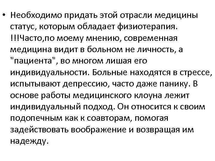  • Необходимо придать этой отрасли медицины статус, которым обладает физиотерапия. !!!Часто, по моему