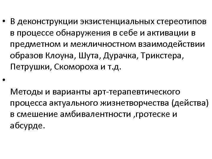  • В деконструкции экзистенциальных стереотипов в процессе обнаружения в себе и активации в