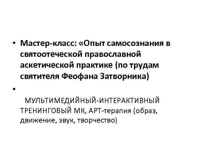  • Мастер-класс: «Опыт самосознания в святоотеческой православной аскетической практике (по трудам святителя Феофана