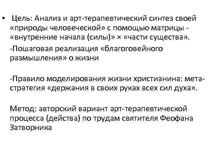  • Цель: Анализ и арт-терапевтический синтез своей «природы человеческой» с помощью матрицы -