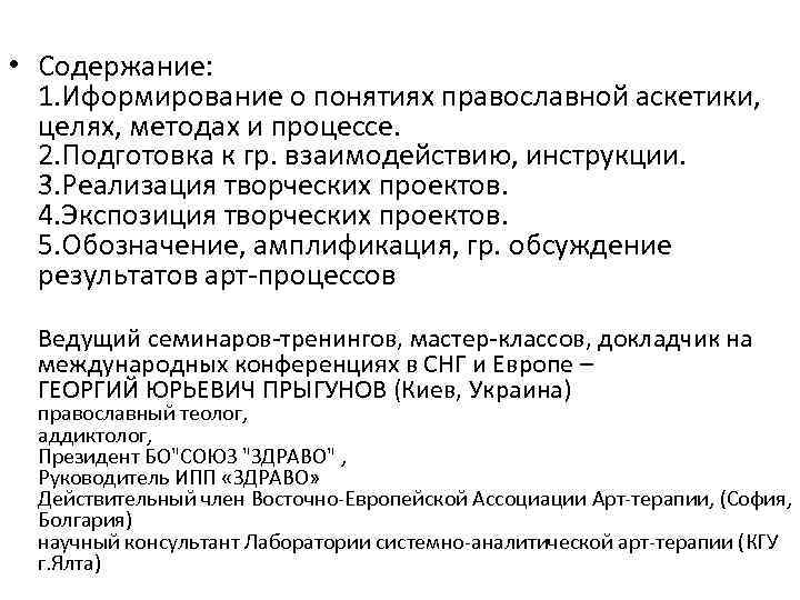  • Содержание: 1. Иформирование о понятиях православной аскетики, целях, методах и процессе. 2.