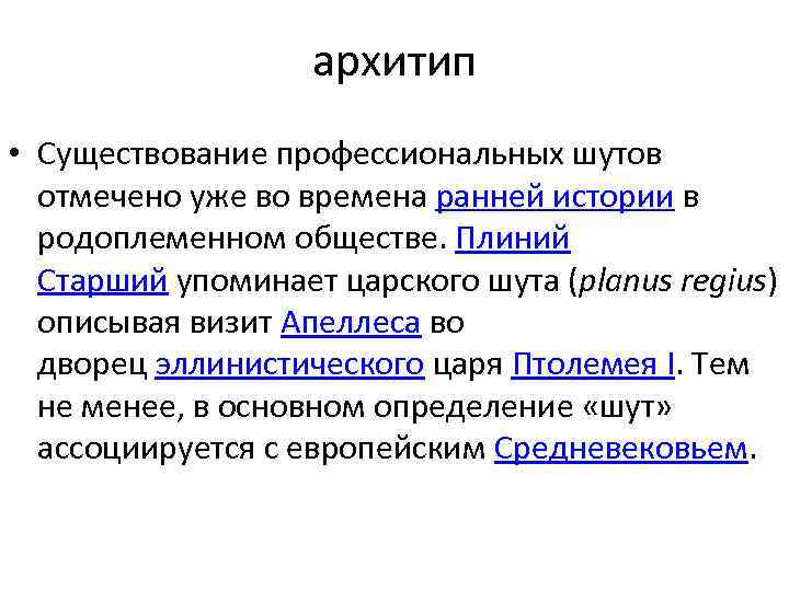 архитип • Существование профессиональных шутов отмечено уже во времена ранней истории в родоплеменном обществе.