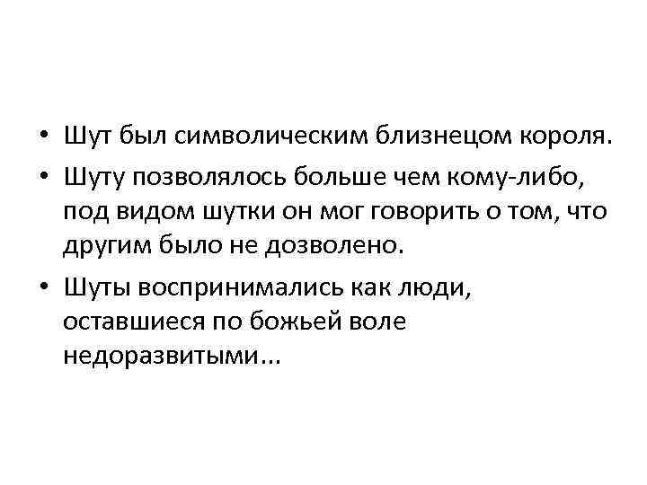  • Шут был символическим близнецом короля. • Шуту позволялось больше чем кому-либо, под