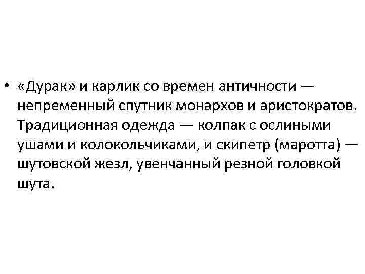  • «Дурак» и карлик со времен античности — непременный спутник монархов и аристократов.
