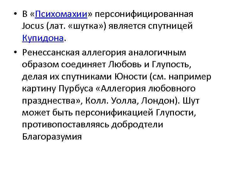  • В «Психомахии» персонифицированная Jocus (лат. «шутка» ) является спутницей Купидона. • Ренессанская