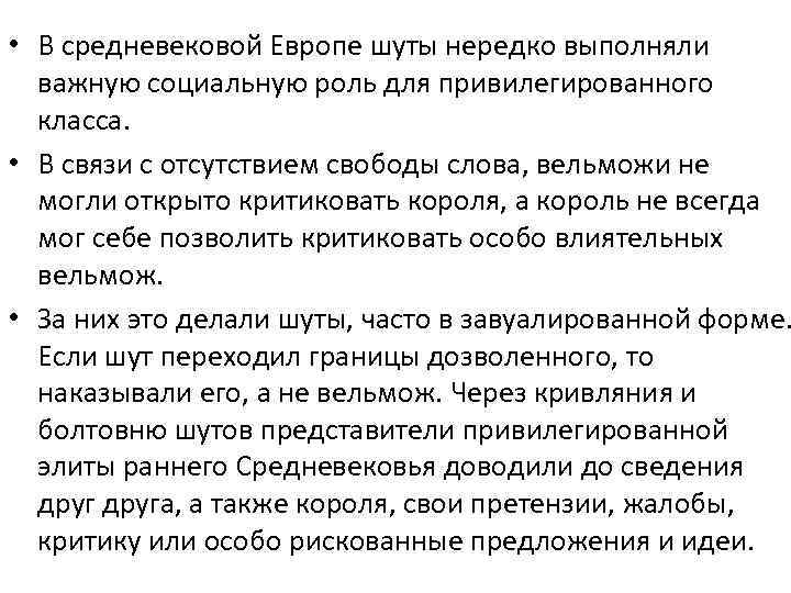  • В средневековой Европе шуты нередко выполняли важную социальную роль для привилегированного класса.