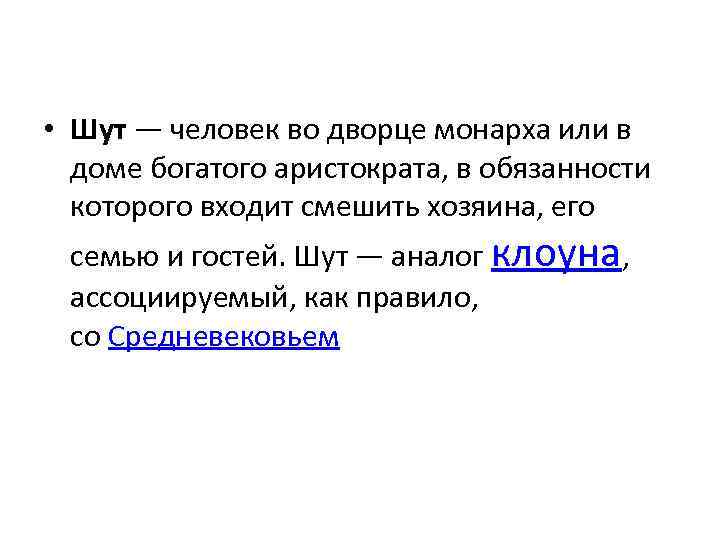  • Шут — человек во дворце монарха или в доме богатого аристократа, в