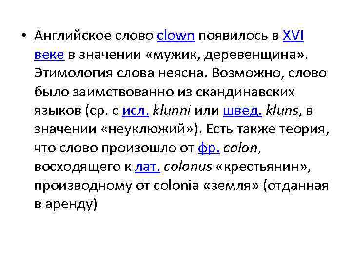  • Английское слово clown появилось в XVI веке в значении «мужик, деревенщина» .