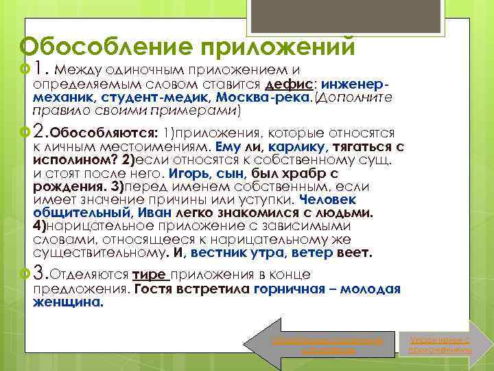 Предложения с 1 обособленным приложением