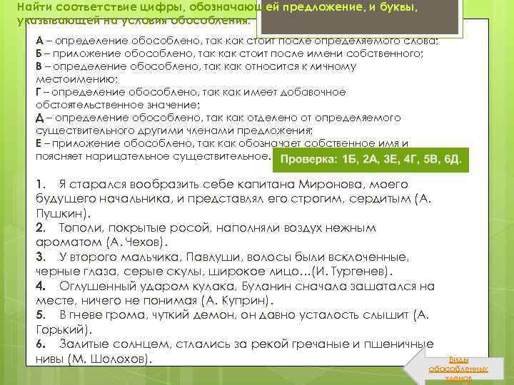 Найти соответствие цифры, обозначающей предложение, и буквы, указывающей на условия обособления. А – определение