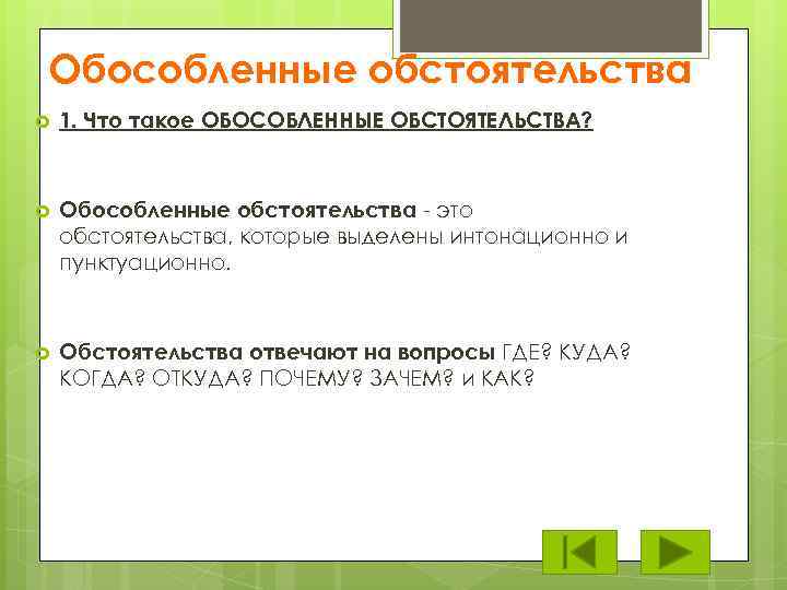 Обособленные обстоятельства 1. Что такое ОБОСОБЛЕННЫЕ ОБСТОЯТЕЛЬСТВА? Обособленные обстоятельства - это обстоятельства, которые выделены