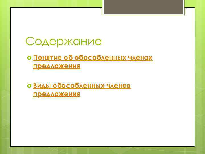 Содержание Понятие об обособленных членах предложения Виды обособленных членов предложения 