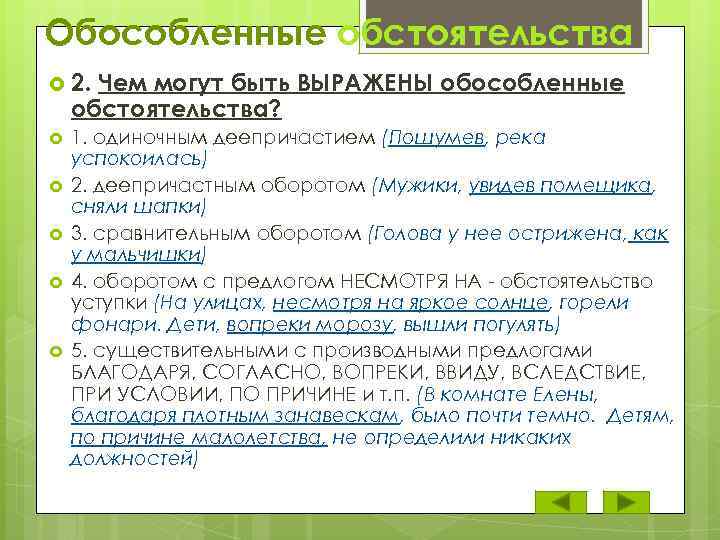 По данным схемам составьте предложения с обособленными обстоятельствами 8 класс разумовская