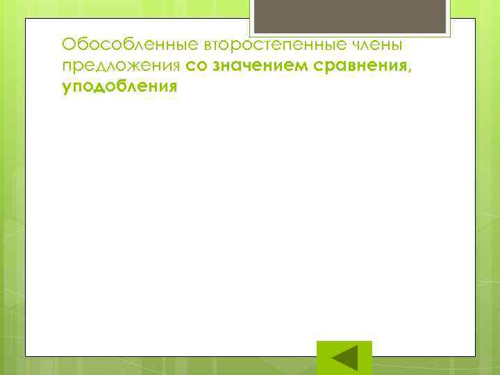 Обособленные второстепенные члены предложения со значением сравнения, уподобления 