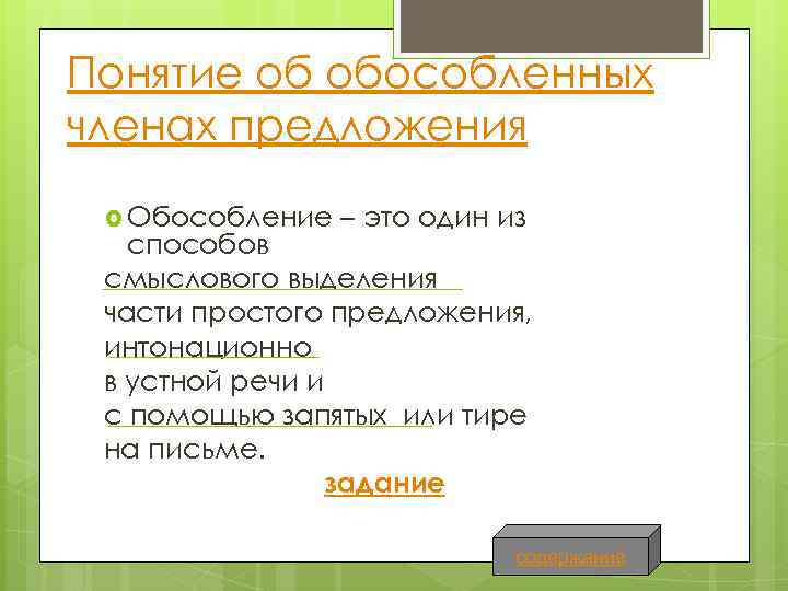 Понятие об обособленных членах предложения Обособление – это один из способов смыслового выделения части