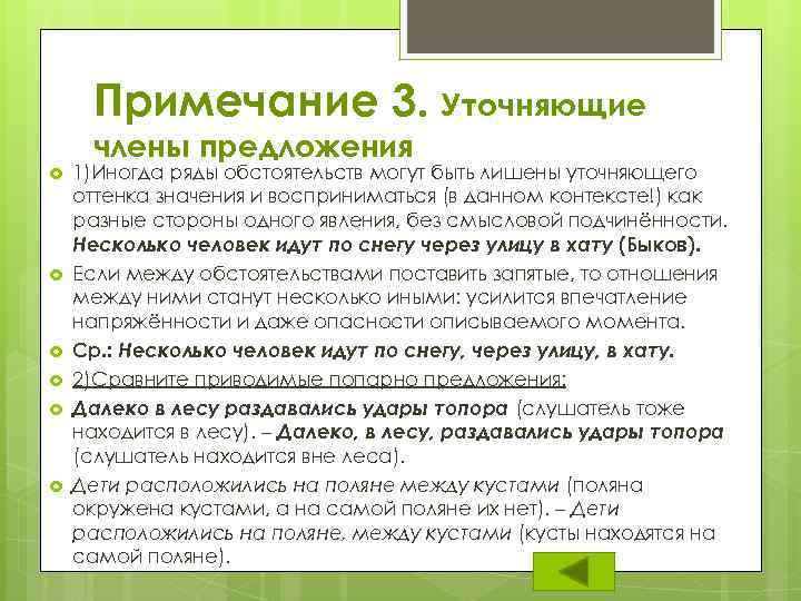 Примечание 3. Уточняющие члены предложения 1)Иногда ряды обстоятельств могут быть лишены уточняющего оттенка значения