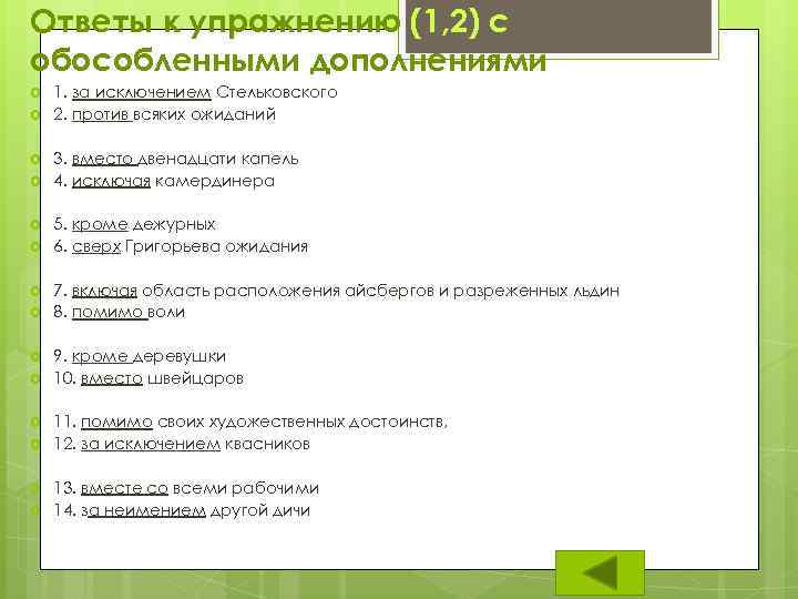 Ответы к упражнению (1, 2) с обособленными дополнениями 1. за исключением Стельковского 2. против