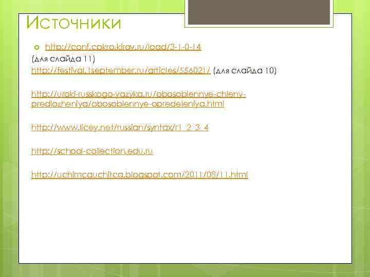 Источники http: //conf. cpkro. kirov. ru/load/3 -1 -0 -14 (для слайда 11) http: //festival.