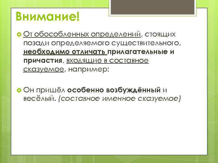 Внимание! От обособленных определений, стоящих позади определяемого существительного, необходимо отличать прилагательные и причастия, входящие