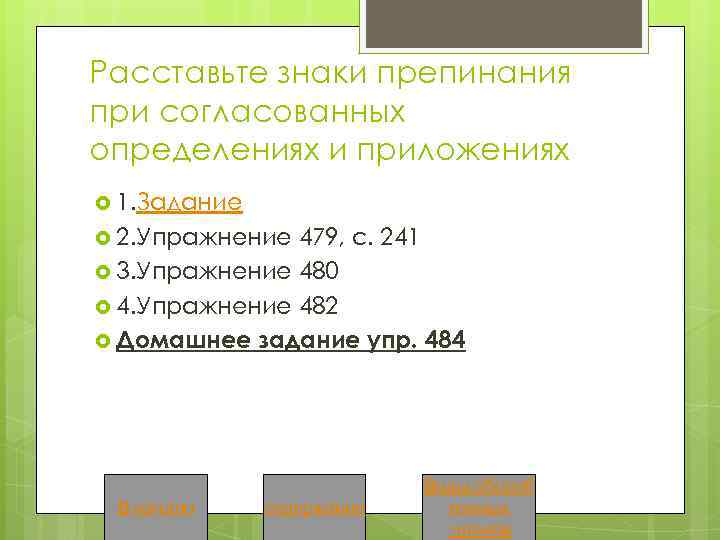 Расставьте знаки препинания при согласованных определениях и приложениях 1. Задание 2. Упражнение 479, с.