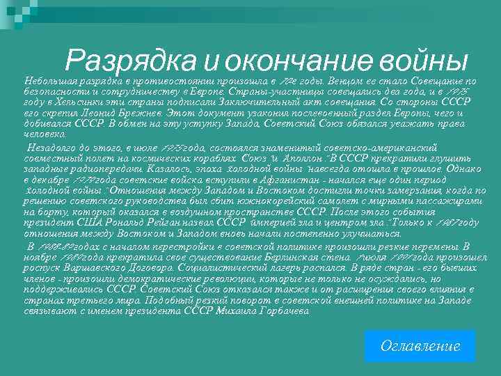 Разрядка и окончание войны Небольшая разрядка в противостоянии произошла в 70 -е годы. Венцом