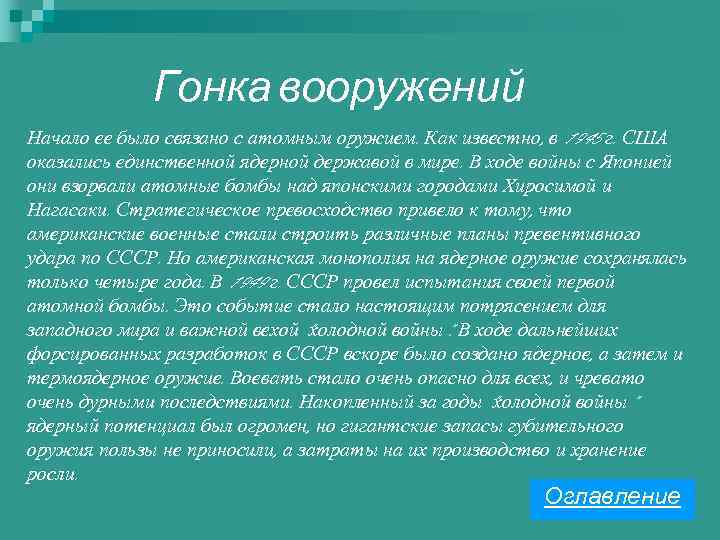 Гонка вооружений Начало ее было связано с атомным оружием. Как известно, в 1945 г.