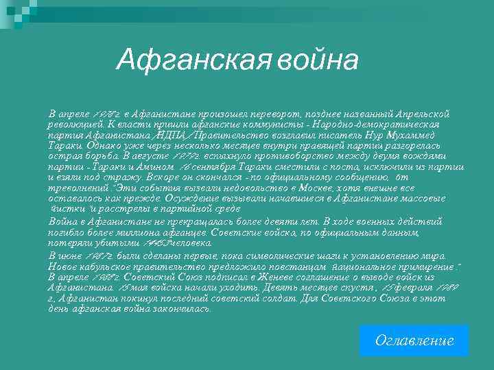 Афганская война В апреле 1978 г. в Афганистане произошел переворот, позднее названный Апрельской революцией.