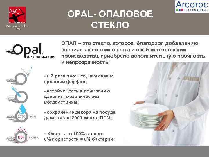 OPAL- ОПАЛОВОЕ СТЕКЛО ОПАЛ – это стекло, которое, благодаря добавлению специального компонента и особой