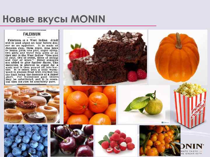 Новые вкусы MONIN 