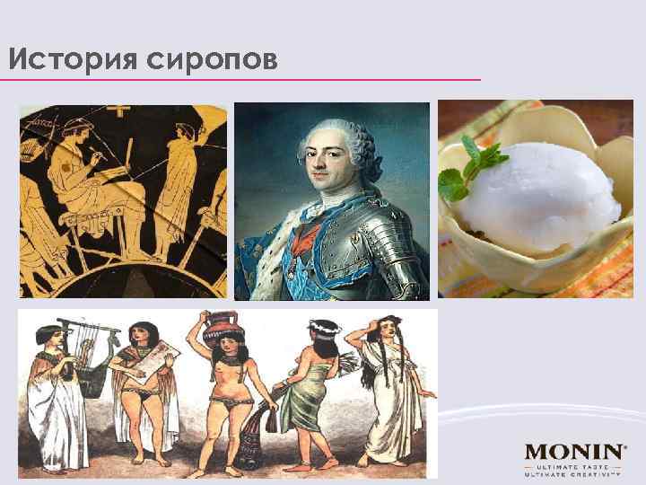 История сиропов 