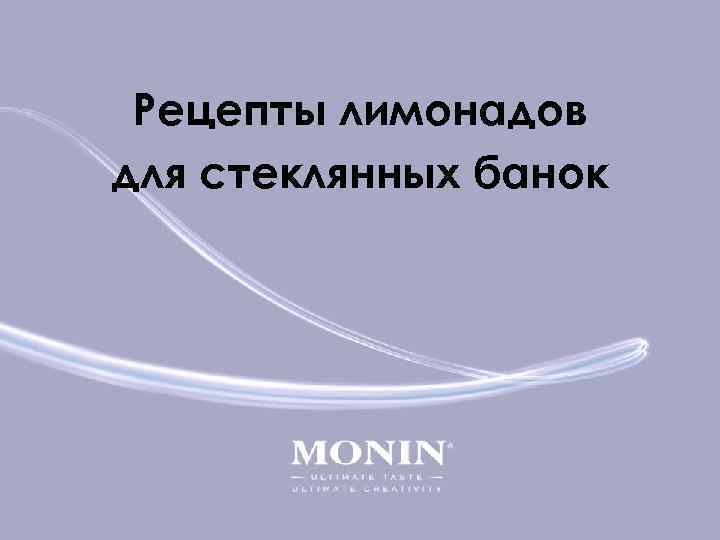 Рецепты лимонадов для стеклянных банок 