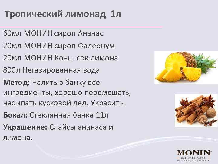 Тропический лимонад 1 л 60 мл МОНИН сироп Ананас 20 мл МОНИН сироп Фалернум