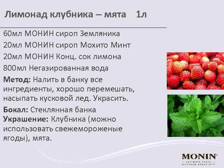 Лимонад клубника – мята 1 л 60 мл МОНИН сироп Земляника 20 мл МОНИН