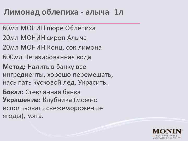 Лимонад облепиха - алыча 1 л 60 мл МОНИН пюре Облепиха 20 мл МОНИН