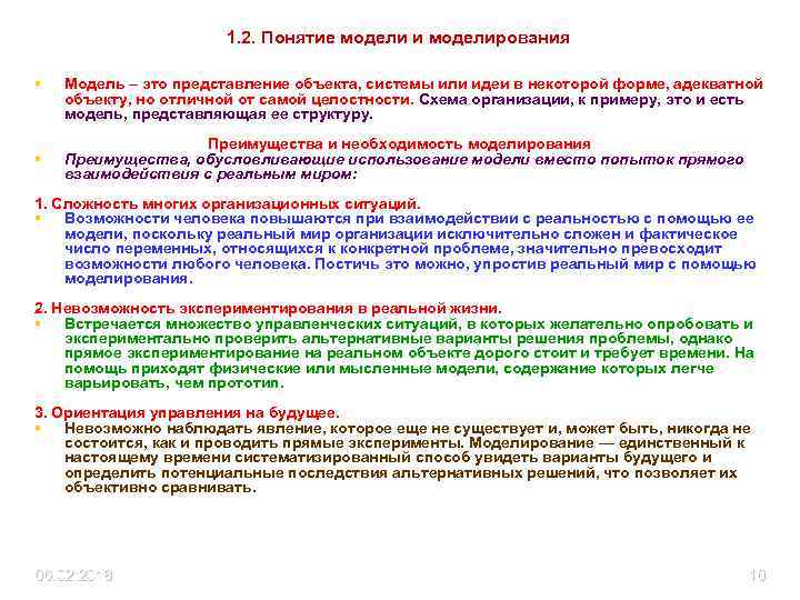 1. 2. Понятие модели и моделирования § § Модель – это представление объекта, системы