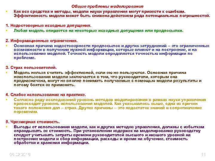 § Общие проблемы моделирования Как все средства и методы, модели науки управления могут привести