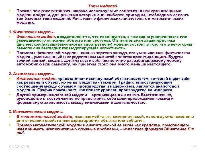 § Типы моделей Прежде чем рассматривать широко используемые современными организациями модели и задачи, для