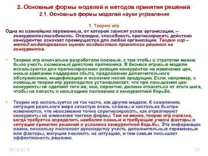 2. Основные формы моделей и методов принятия решений 2. 1. Основные формы моделей науки