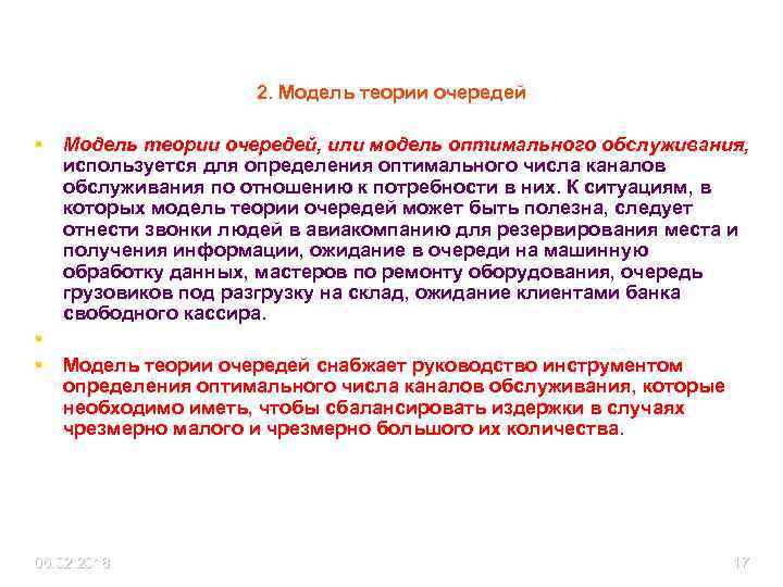 2. Модель теории очередей § § § Модель теории очередей, или модель оптимального обслуживания,