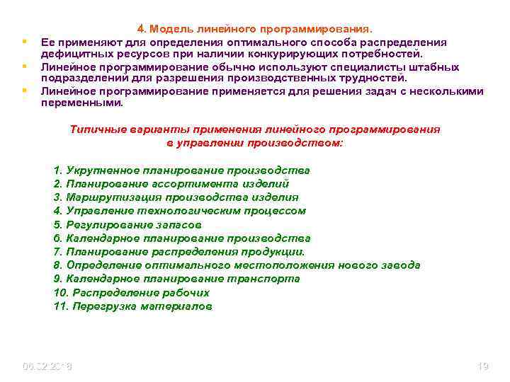 § § § 4. Модель линейного программирования. Ее применяют для определения оптимального способа распределения