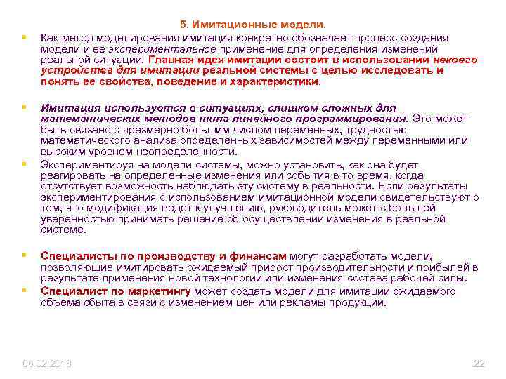 § § § 5. Имитационные модели. Как метод моделирования имитация конкретно обозначает процесс создания