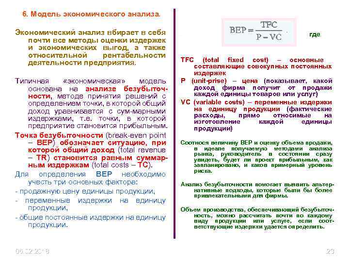 6. Модель экономического анализа. Экономический анализ вбирает в себя почти все методы оценки издержек